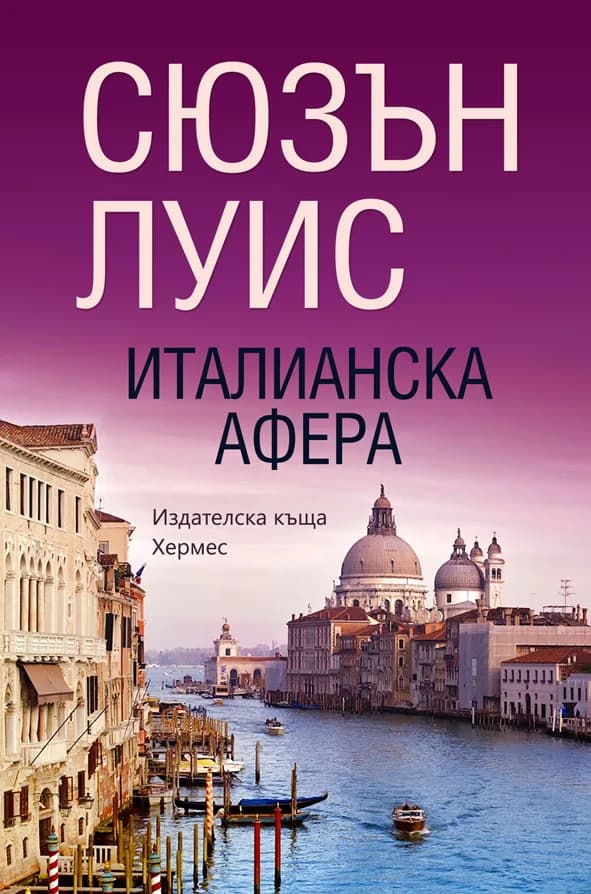 Корица на „Италианска афера“, Сюзън Луис