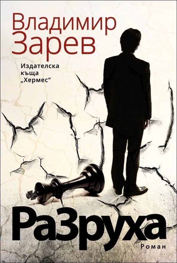 Корица на „Разруха“, Владимир Зарев
