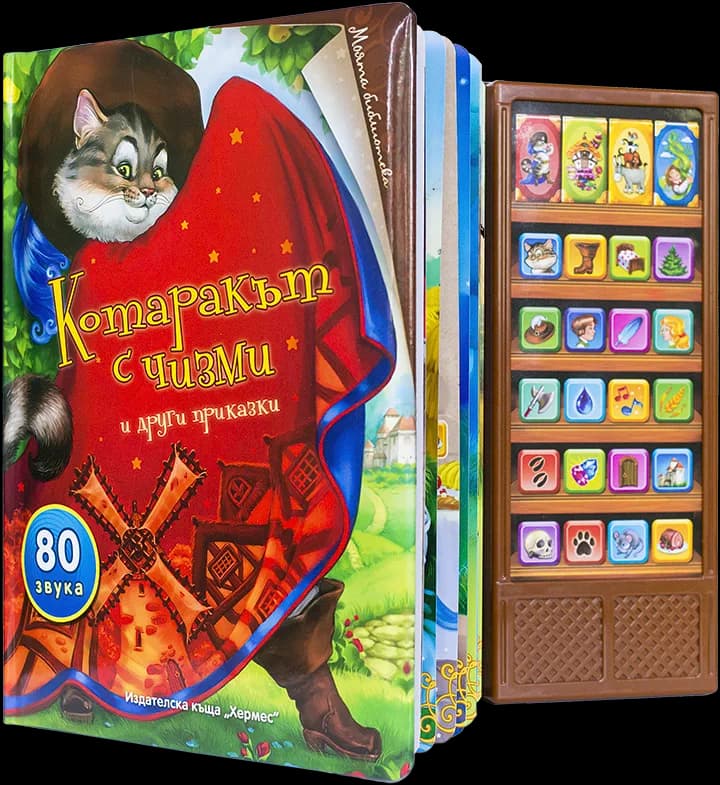 Корица на „Котаракът c чизми и други приказки (80 звука)“