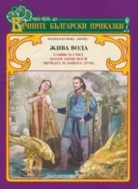 Корица на „Вечните български приказки: Жива вода“