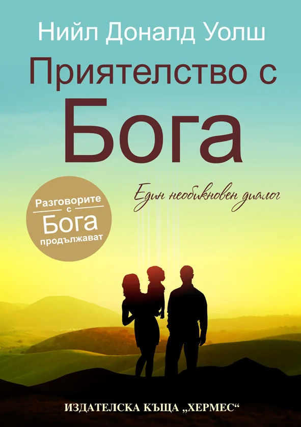 Корица на „Приятелство с Бога" — Нийл Доналд Уолш