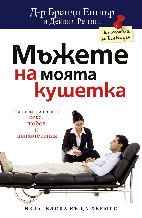 Корица на „Мъжете на моята кушетка“, Д-р Бренди Енглър