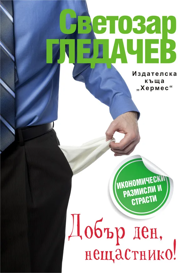 Корица на „Добър ден, нещастнико!“, Светозар Гледачев