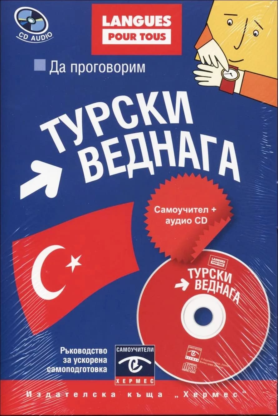 Корица на „Да проговорим турски веднага + CD“