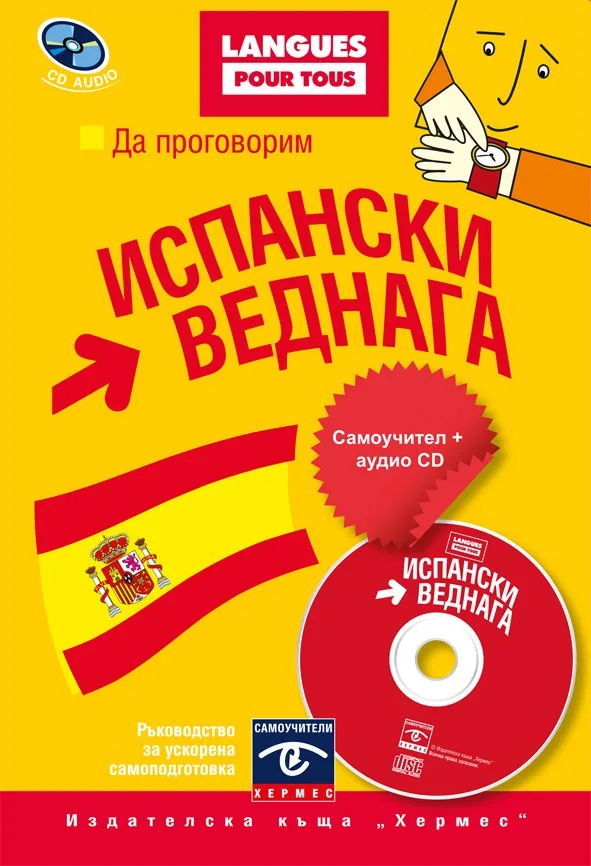 Корица на „Да проговорим испански веднага + CD“