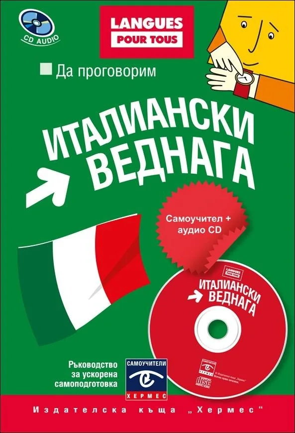 Корица на „Да проговорим италиански веднага + CD“