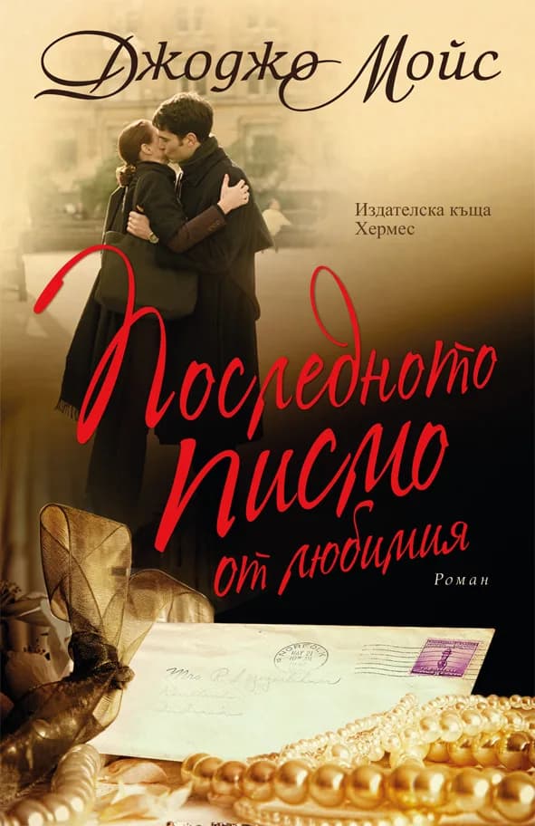Корица на „Последното писмо от любимия“, Джоджо Мойс