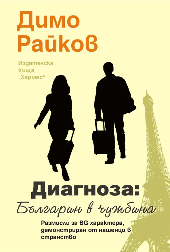 Корица на „Диагноза: Българин в чужбина" — Димо Райков