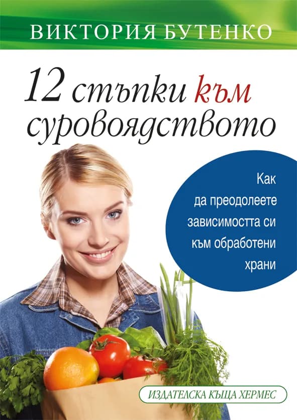 Корица на „12 стъпки към суровоядството" — Виктория Бутенко