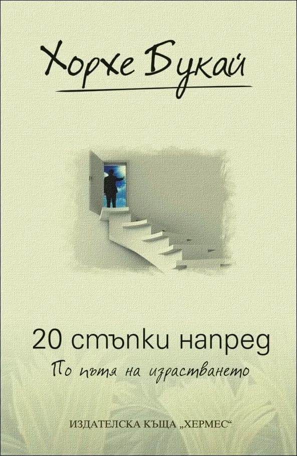 Корица на „20 стъпки напред“, Хорхе Букай