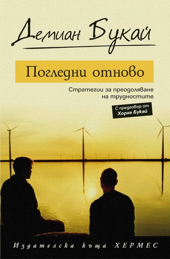 Корица на „Погледни отново“, Демиан Букай