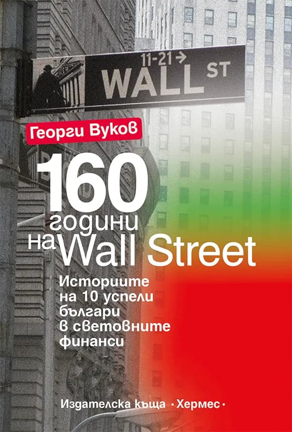 Корица на „160 години на Wall Street“, Георги Вуков