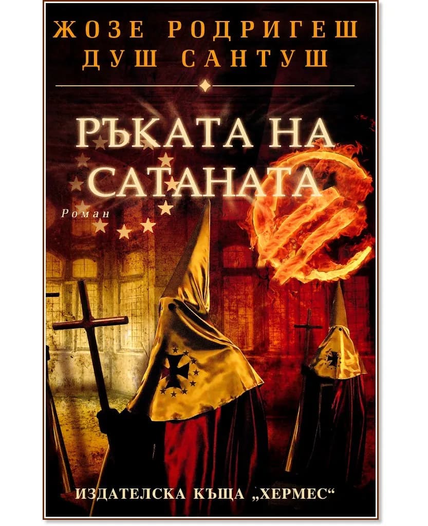 Корица на „Ръката на Сатаната" — Жозе Родригеш душ Сантуш