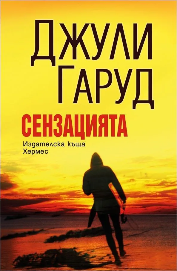 Корица на „Сензацията" — Джули Гаруд