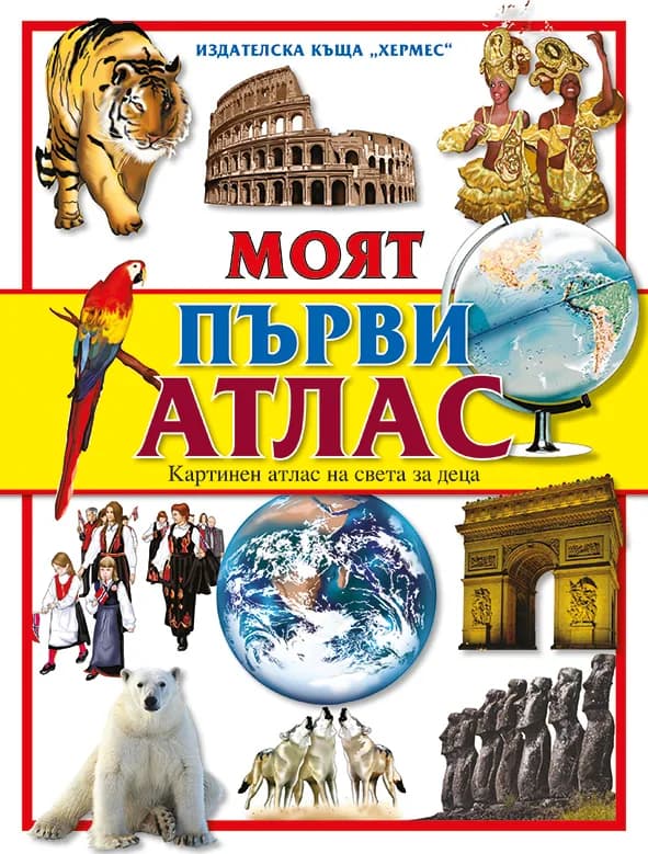 Корица на „Моят първи атлас (лукс)“
