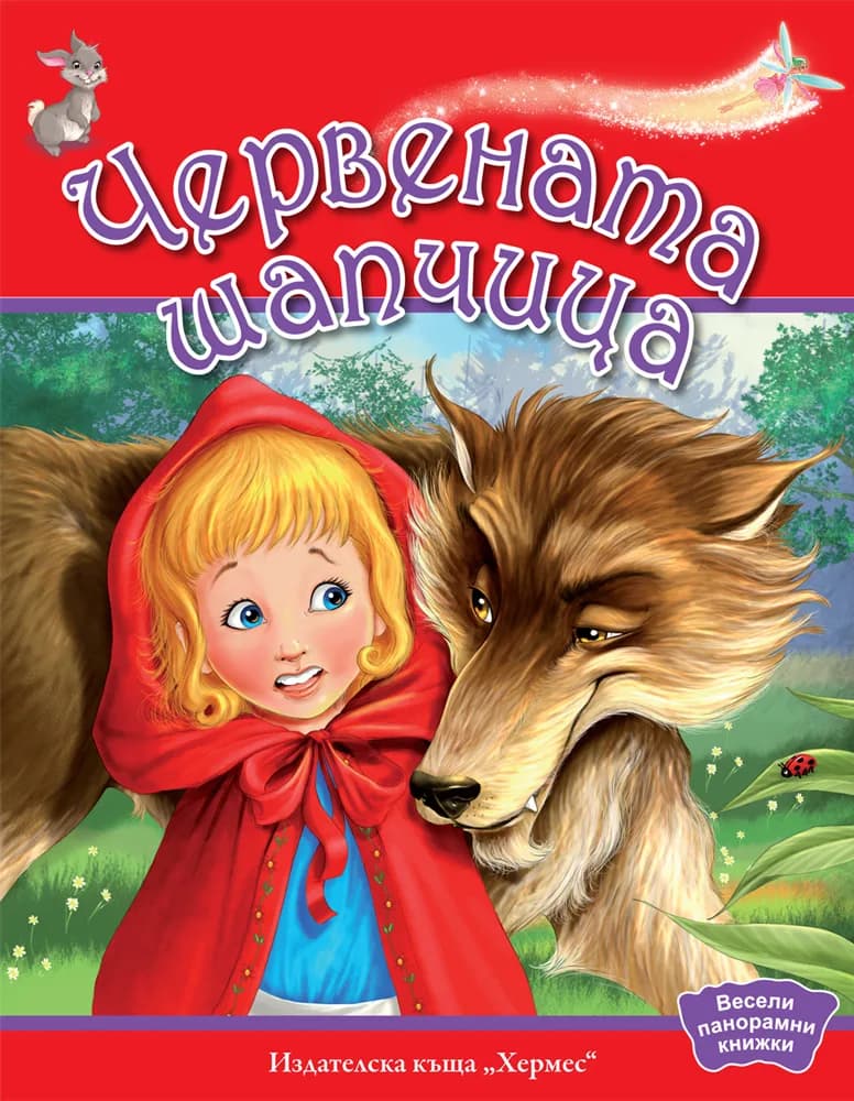 Корица на „Весели панорамни книжки: Червената шапчица“