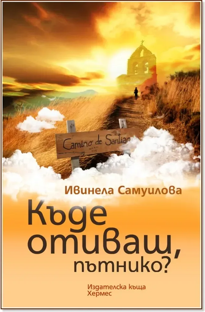 Корица на „Къде отиваш, пътнико?“, Ивинела Самуилова