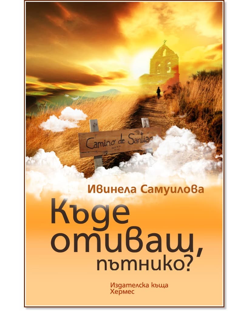 Корица на „Къде отиваш, пътнико?" — Ивинела Самуилова