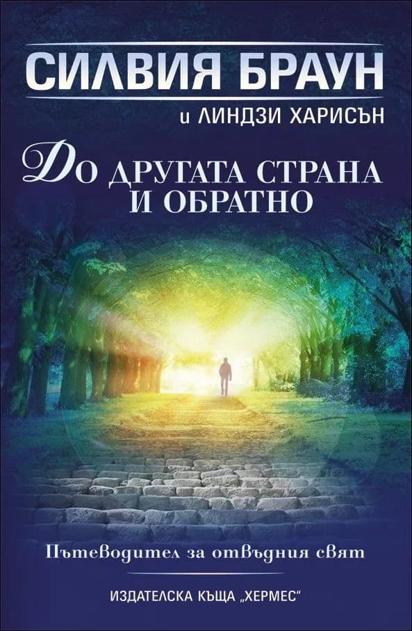 Корица на „До другата страна и обратно“, Силвия Браун