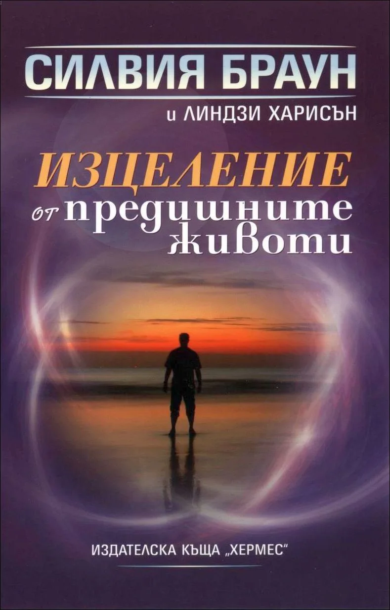 Корица на „Изцеление от предишните животи“, Силвия Браун