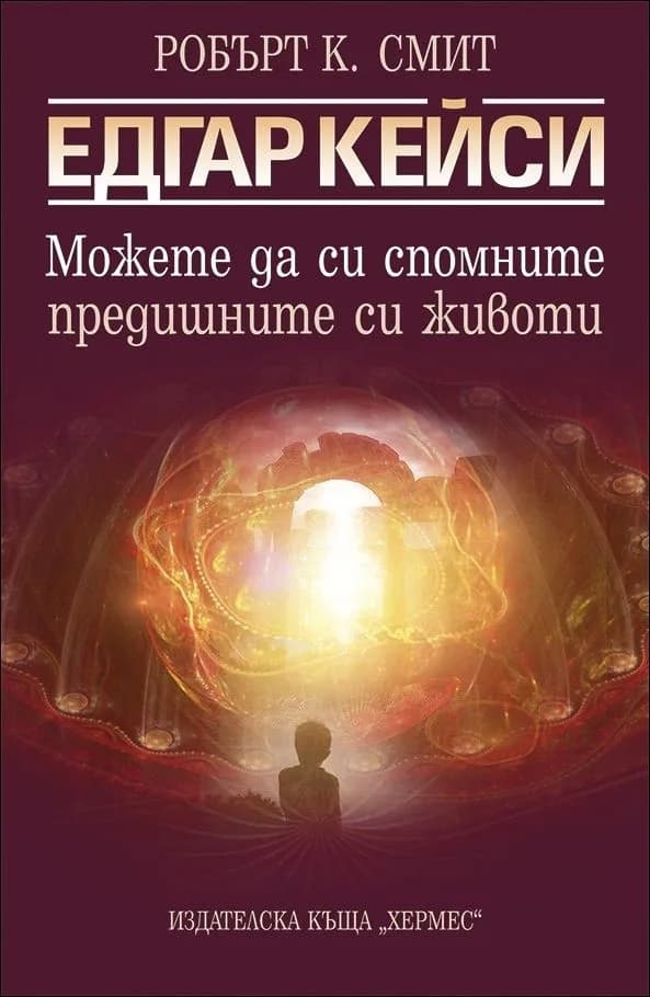 Корица на „Едгар Кейси: Можете да си спомните предишните животи“, Робърт К. Смит