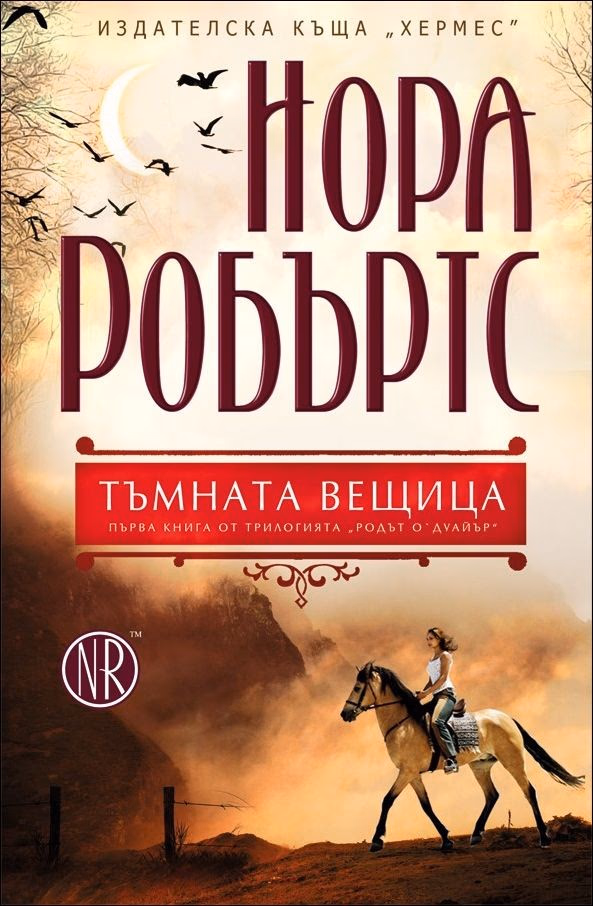 Корица на „Родът О’Дуайър - книга 1: Тъмната вещица" — Нора Робъртс