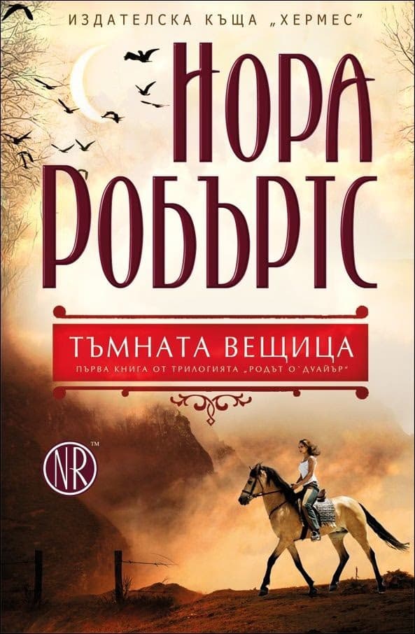 Корица на „Родът О’Дуайър - книга 1: Тъмната вещица" — Нора Робъртс