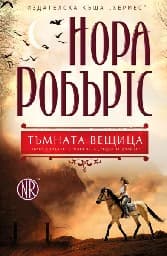 Корица на „Родът О’Дуайър - книга 1: Тъмната вещица" — Нора Робъртс