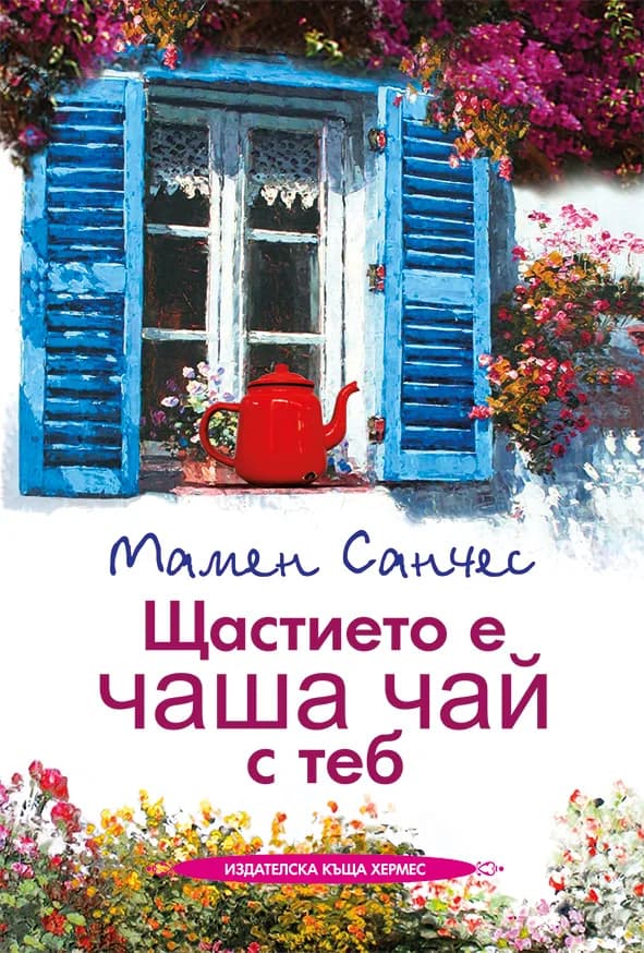 Корица на „Щастието е чаша чай с теб" — Мамен Санчес