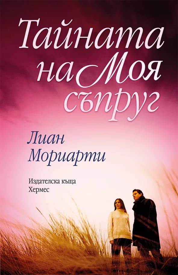 Корица на „Тайната на моя съпруг" — Лиан Мориарти