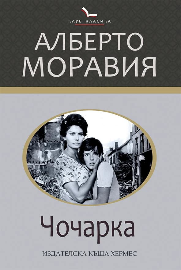 Корица на „Чочарка“, Алберто Моравия