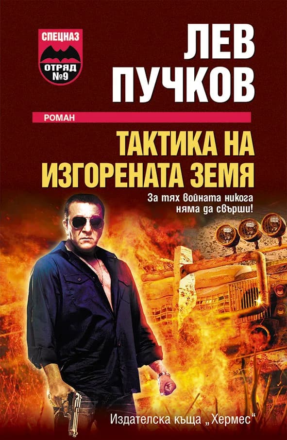 Корица на „Тактика на изгорената земя" — Лев Пучков