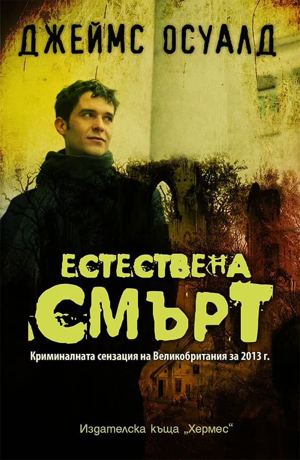 Корица на „Естествена смърт“, Джеймс Осуалд