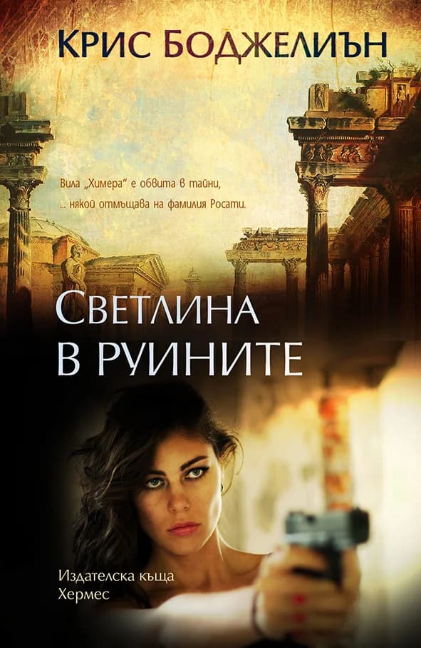 Корица на „Светлина в руините“, Крис Боджелиън