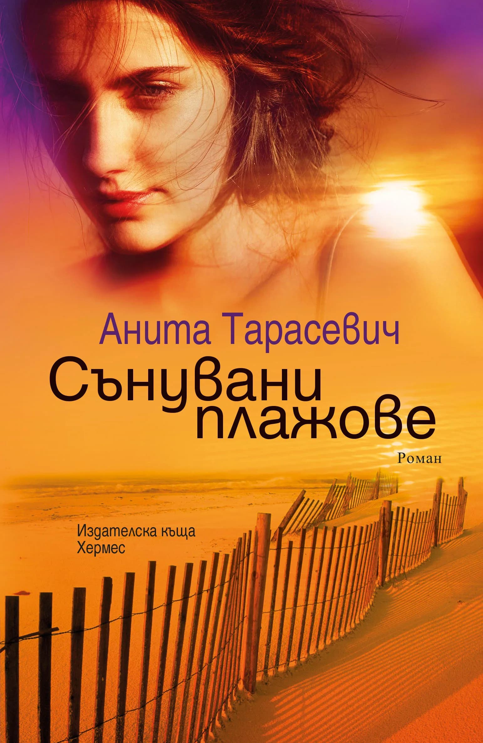 Корица на „Сънувани плажове" — Анита Тарасевич