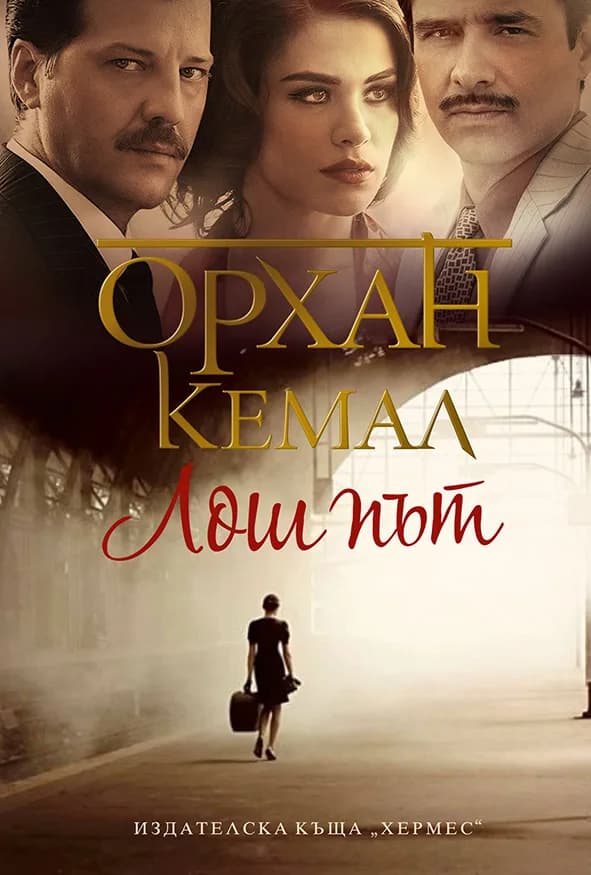 Корица на „Лош път" — Орхан Кемал