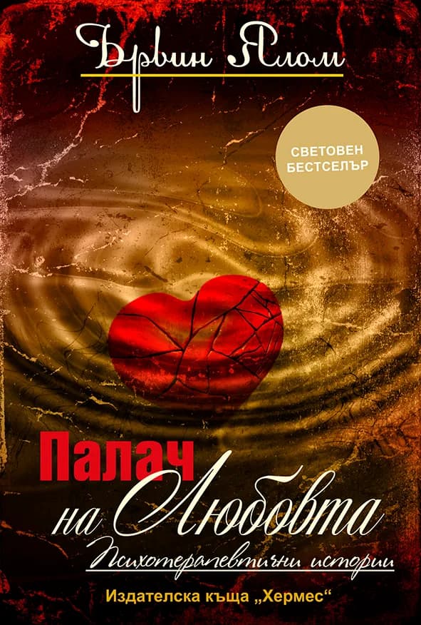 Корица на „Палач на любовта“, Ървин Ялом