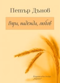 Корица на „Петър Дънов: Вяра, надежда, любов"