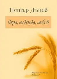 Корица на „Петър Дънов: Вяра, надежда, любов"