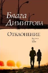 Корица на „Отклонение" — Блага Димитрова
