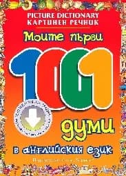 Корица на „Моите първи 1001 думи в английския език“