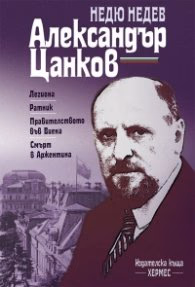 Корица на „Александър Цанков" — Недю Недев