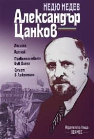 Корица на „Александър Цанков"