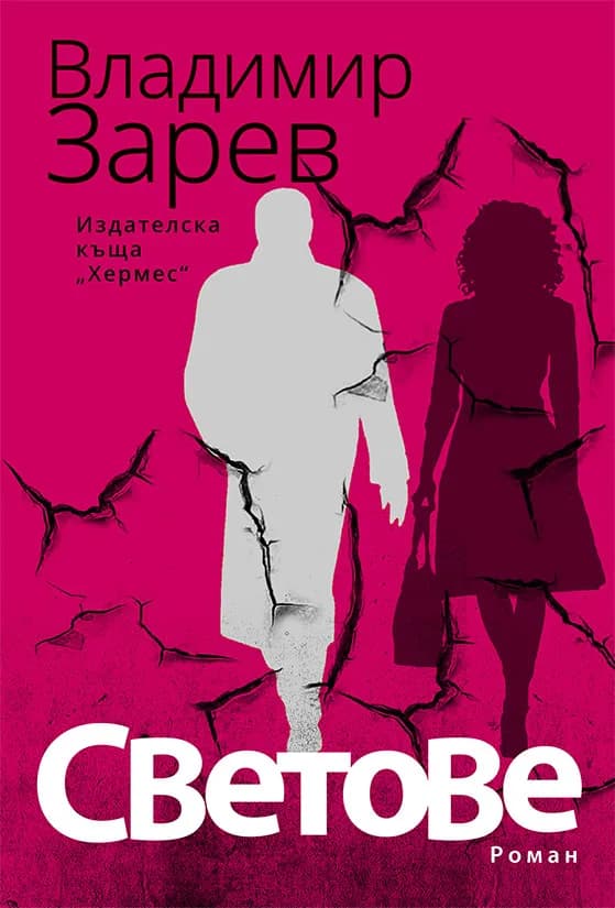 Корица на „Светове“, Владимир Зарев