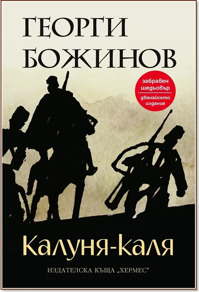 Корица на „Калуня-каля“, Георги Божинов