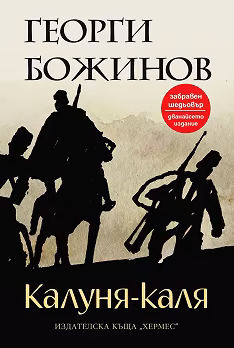 Корица на „Калуня-каля"