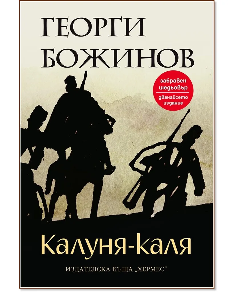 Корица на „Калуня-каля" — Георги Божинов