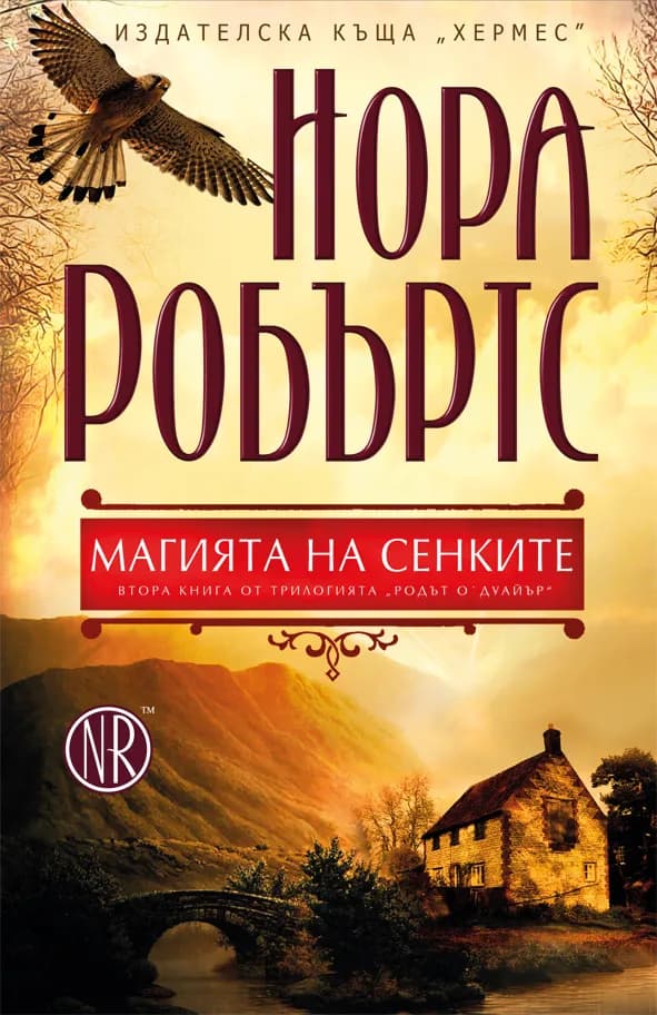 Корица на „Родът О`Дуайър кн. 2: Магията на сенките" — Нора Робъртс