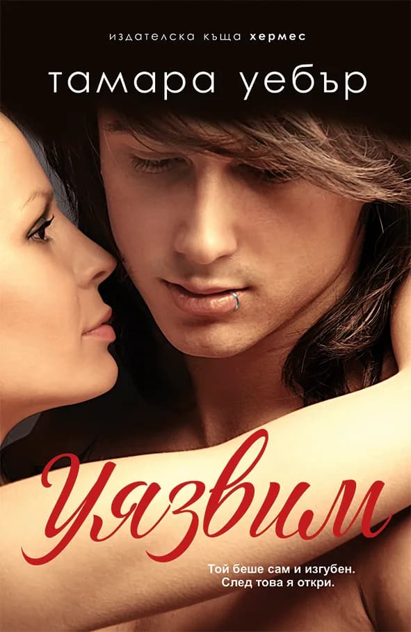 Корица на „Уязвим, кн. 2 - Контурите на сърцето“, Тамара Уебър