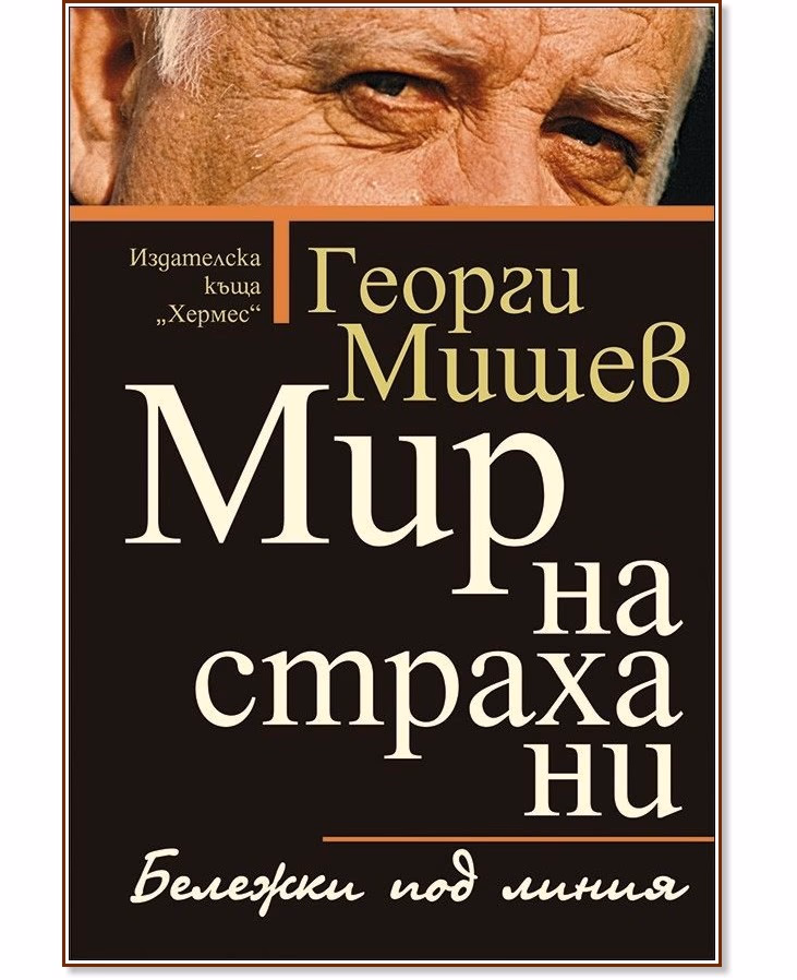 Корица на „Мир на страха ни" — Георги Мишев